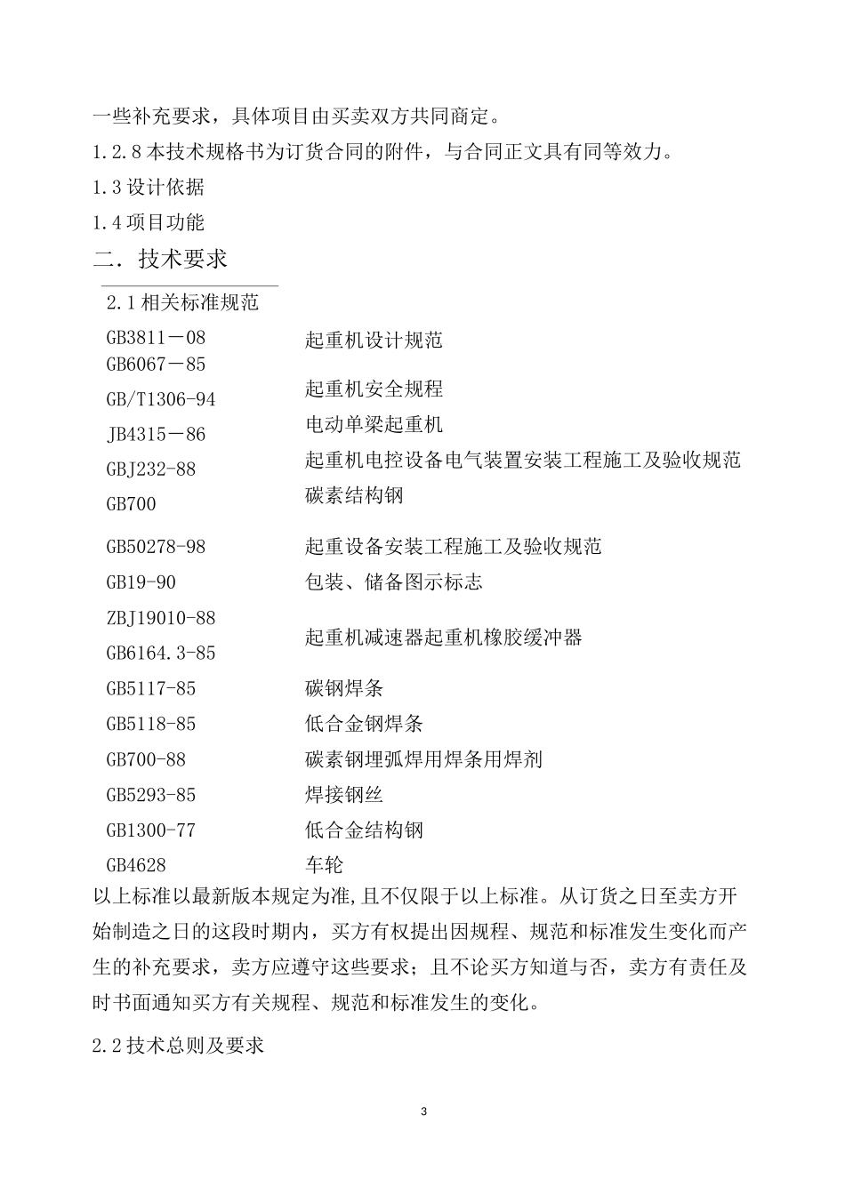 电动葫芦技术规格书模板_第3页