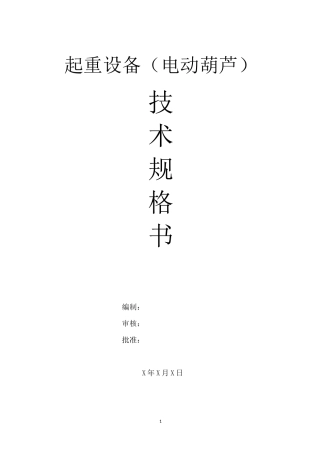 电动葫芦技术规格书模板