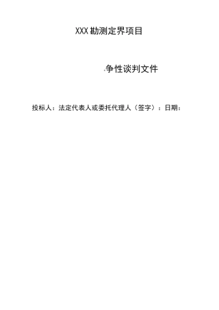 勘测定界技术方案设计设计