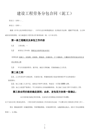 泥水工程劳务分包合同(范本)