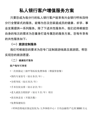 私人银行客户增值服务方案