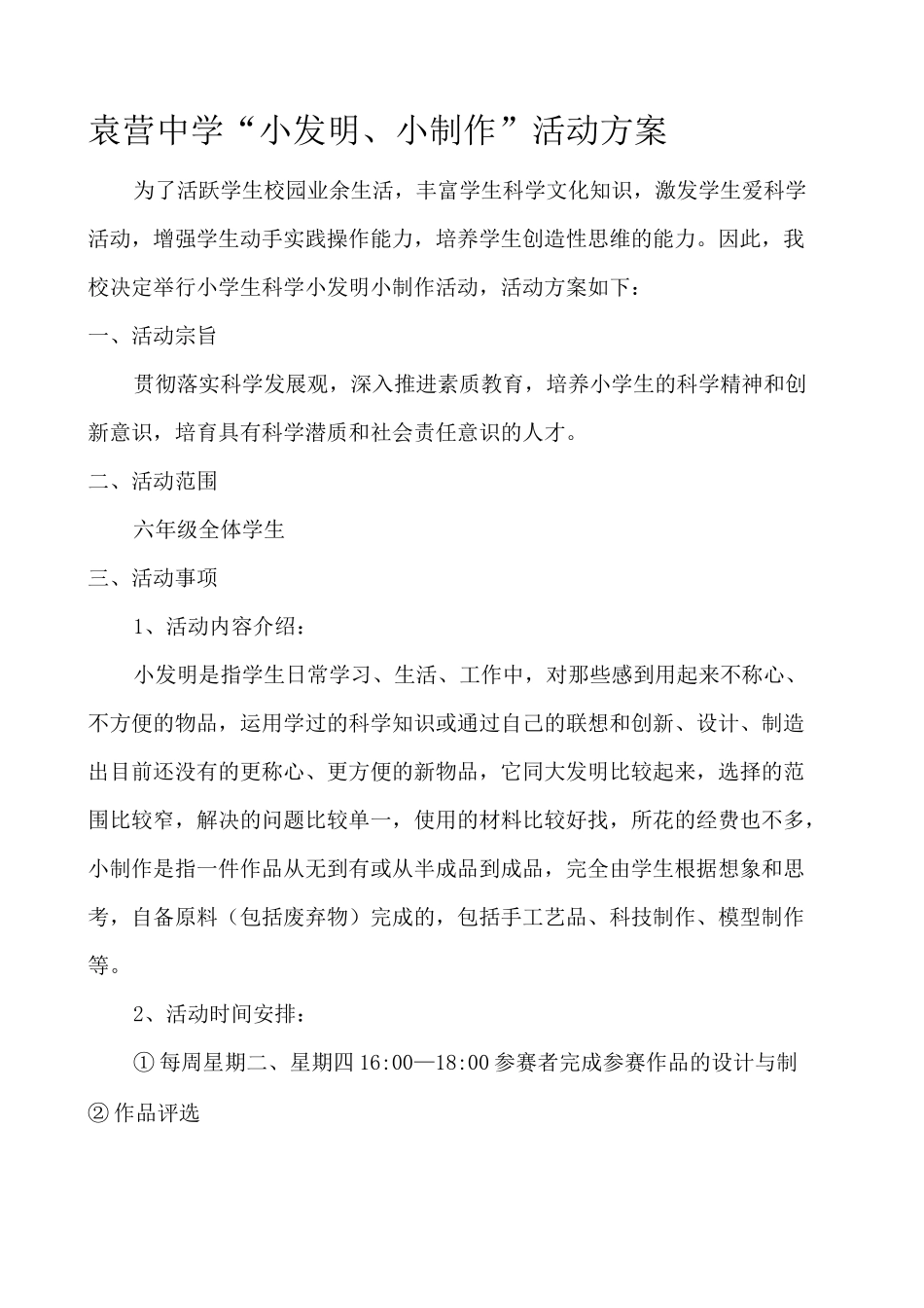 “小发明 小制作”活动方案_第1页