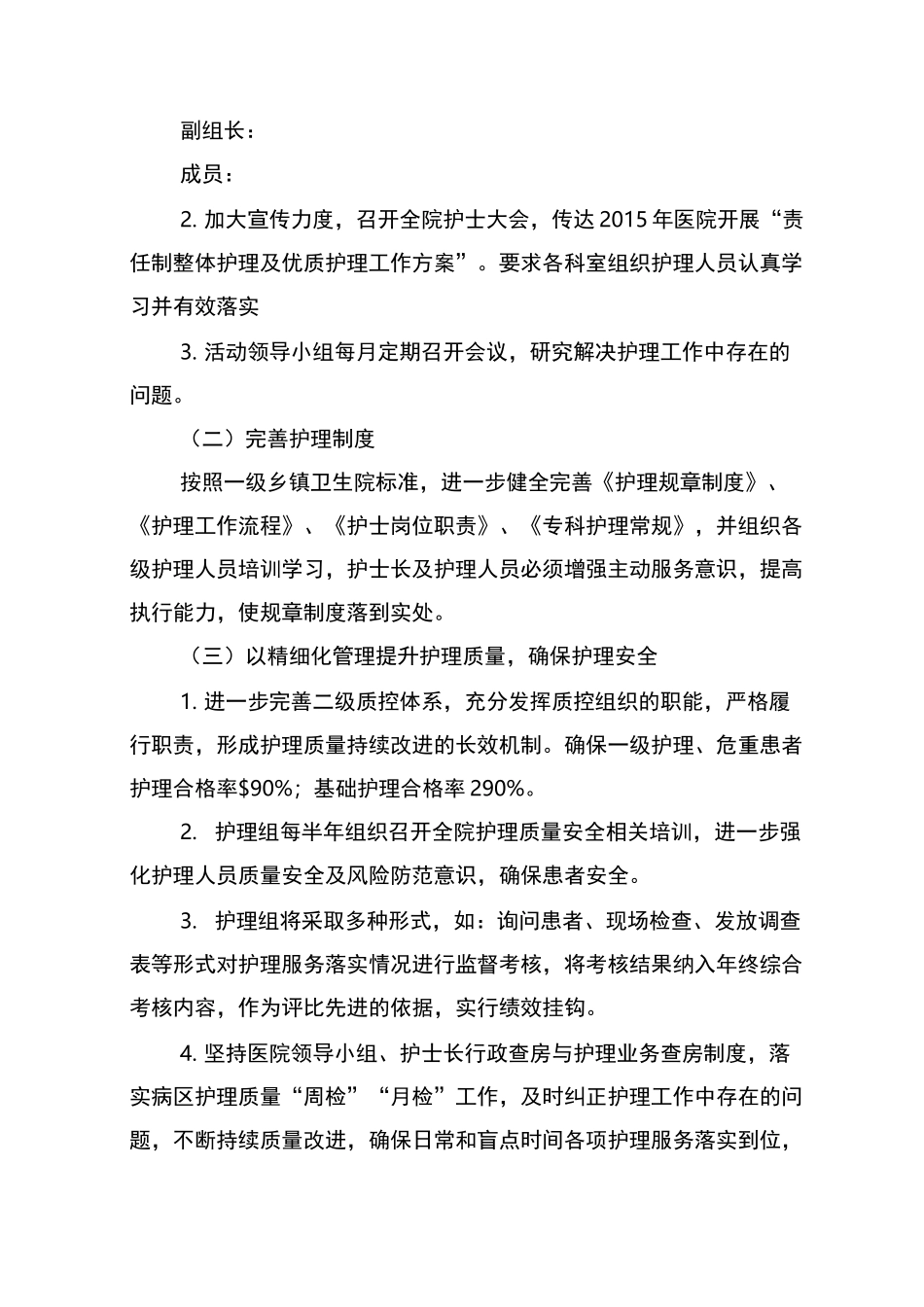 开展责任制整体护理及优质护理工作方案_第2页