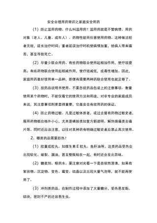 安全合理用药常识