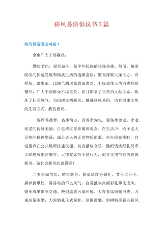 移风易俗倡议书5篇