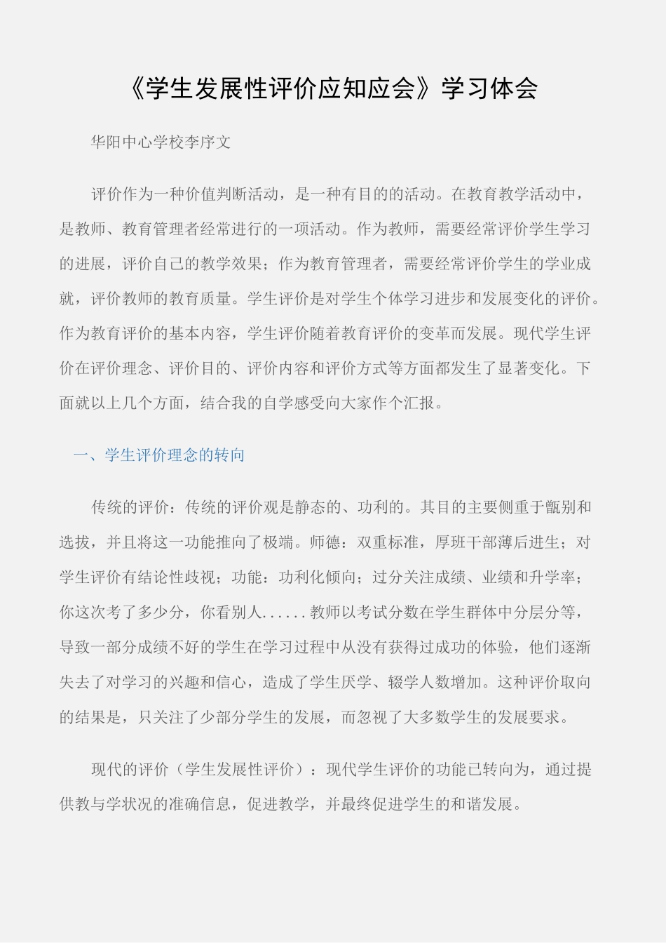 (学习心得体会)《学生发展性评价应知应会》学习体会_第1页