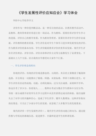 (学习心得体会)《学生发展性评价应知应会》学习体会
