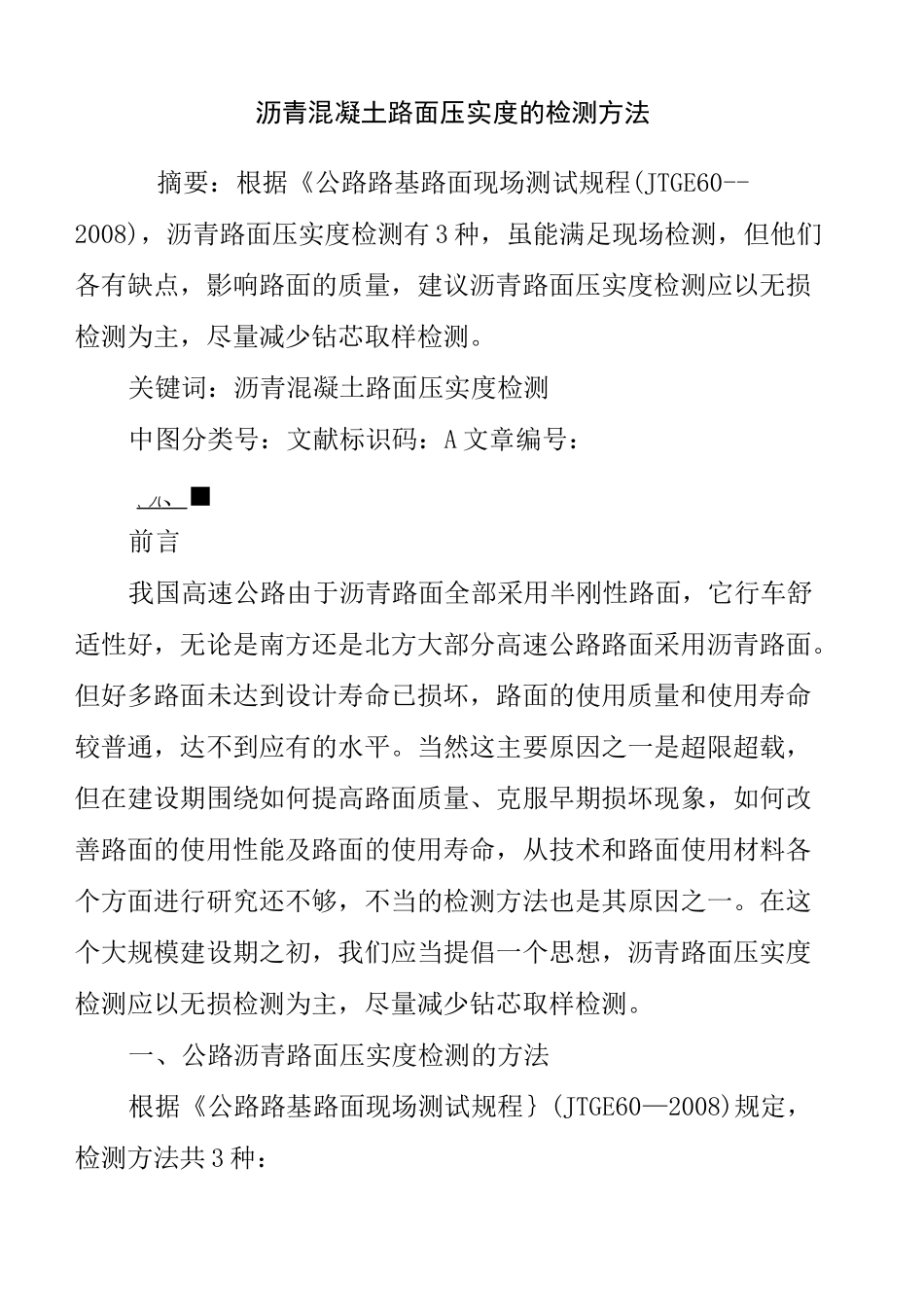 沥青混凝土路面压实度的检测方法_第2页