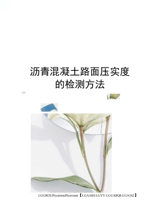 沥青混凝土路面压实度的检测方法