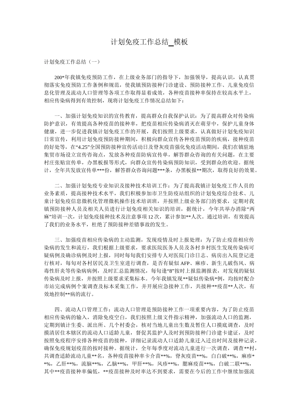 计划免疫工作总结_模板_第1页