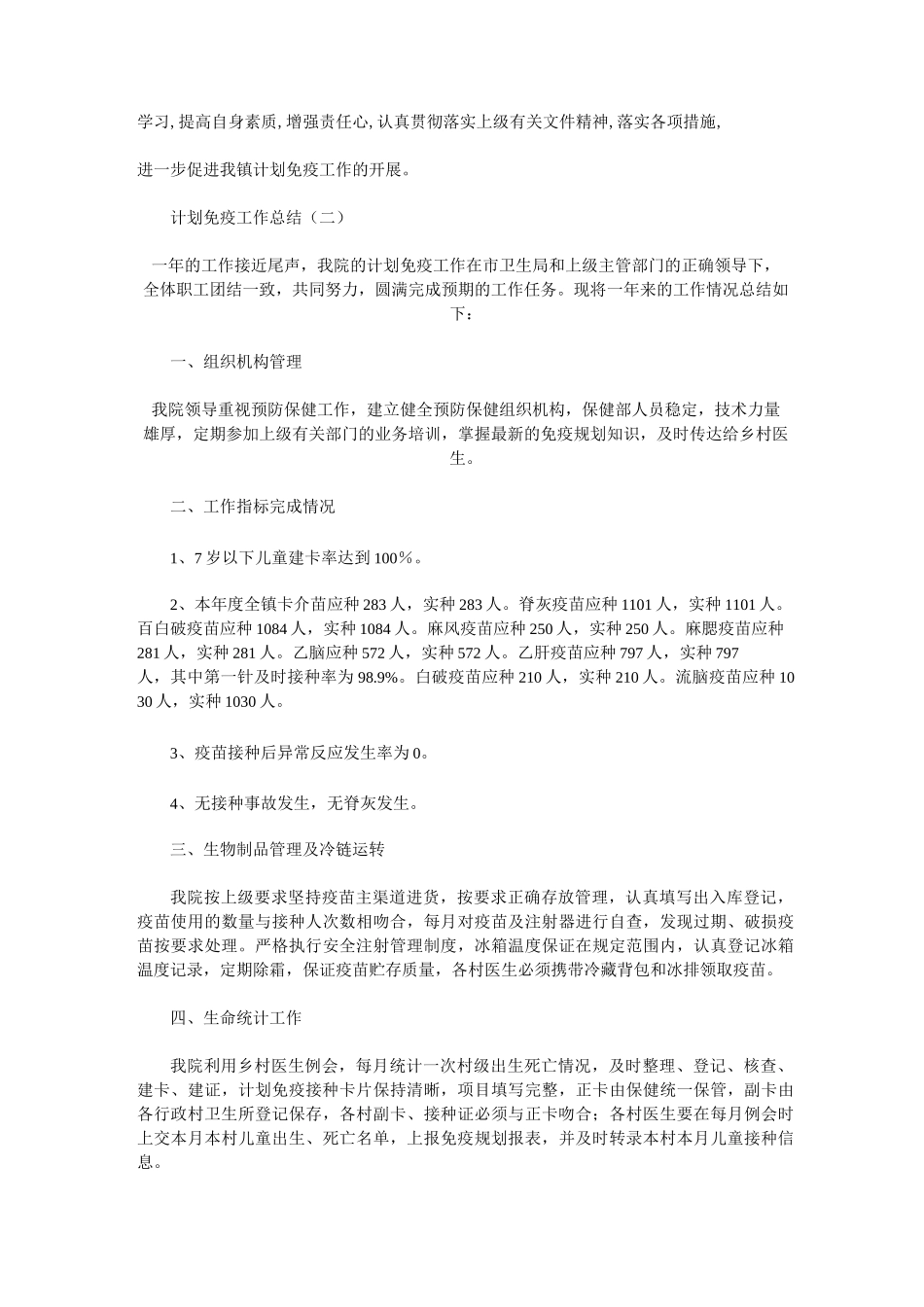 计划免疫工作总结_模板_第3页