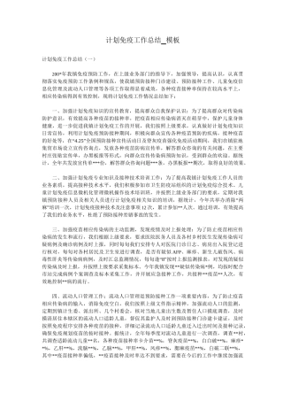 计划免疫工作总结_模板