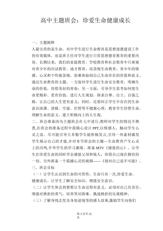 高中主题班会：珍爱生命 健康成长