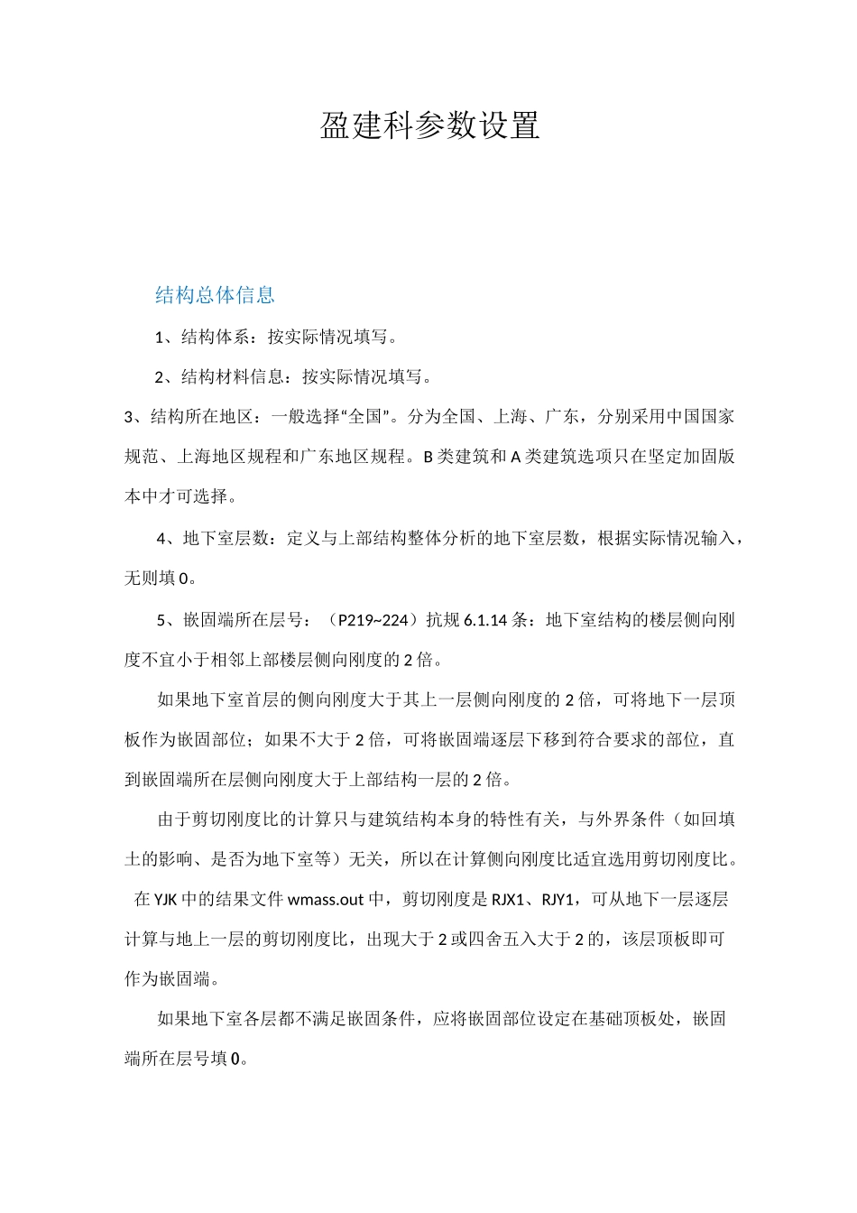 盈建科各种参数设置_第1页