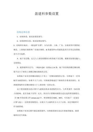 盈建科各种参数设置