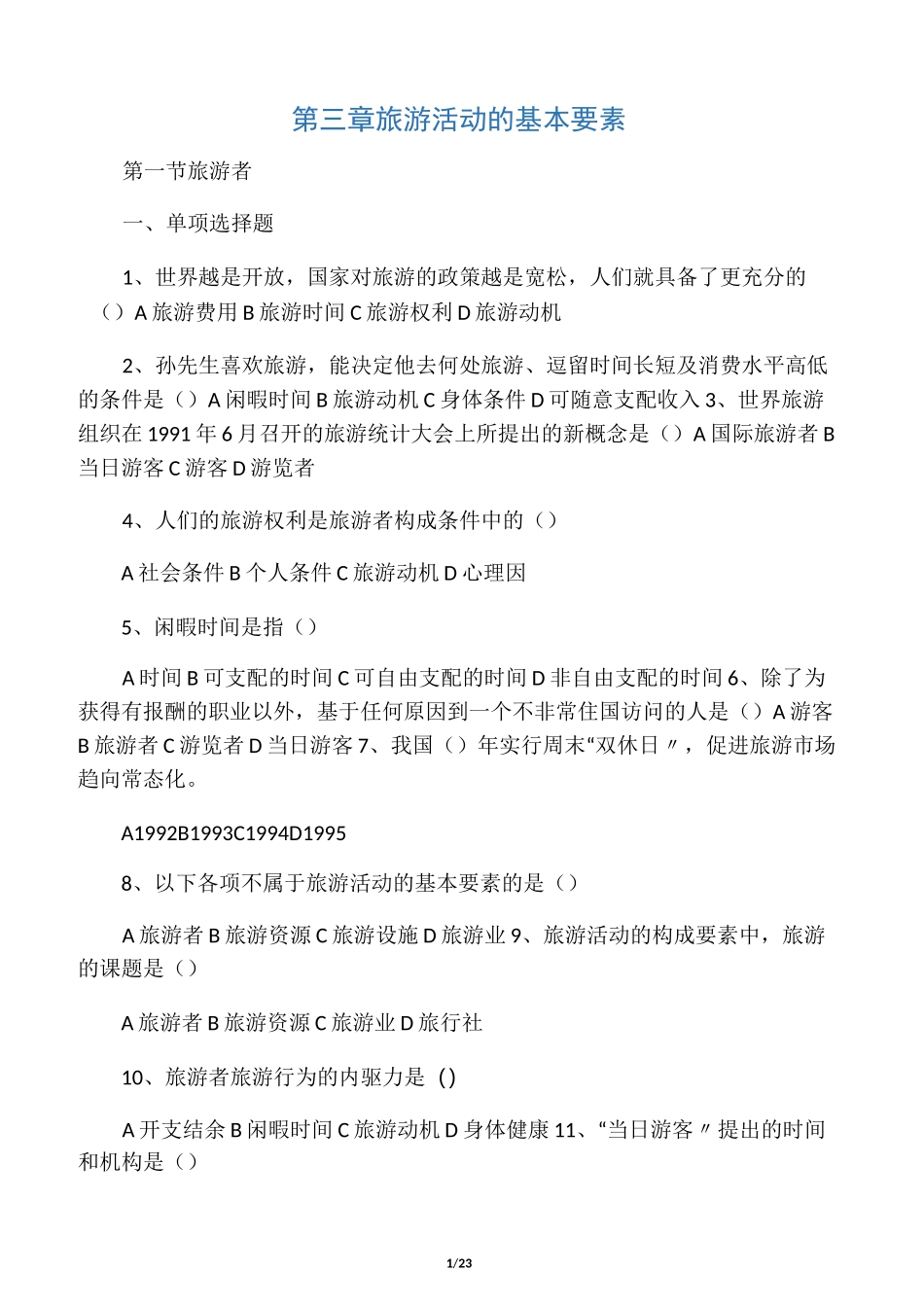 旅游专业《旅游概论》第三章试题有_第1页