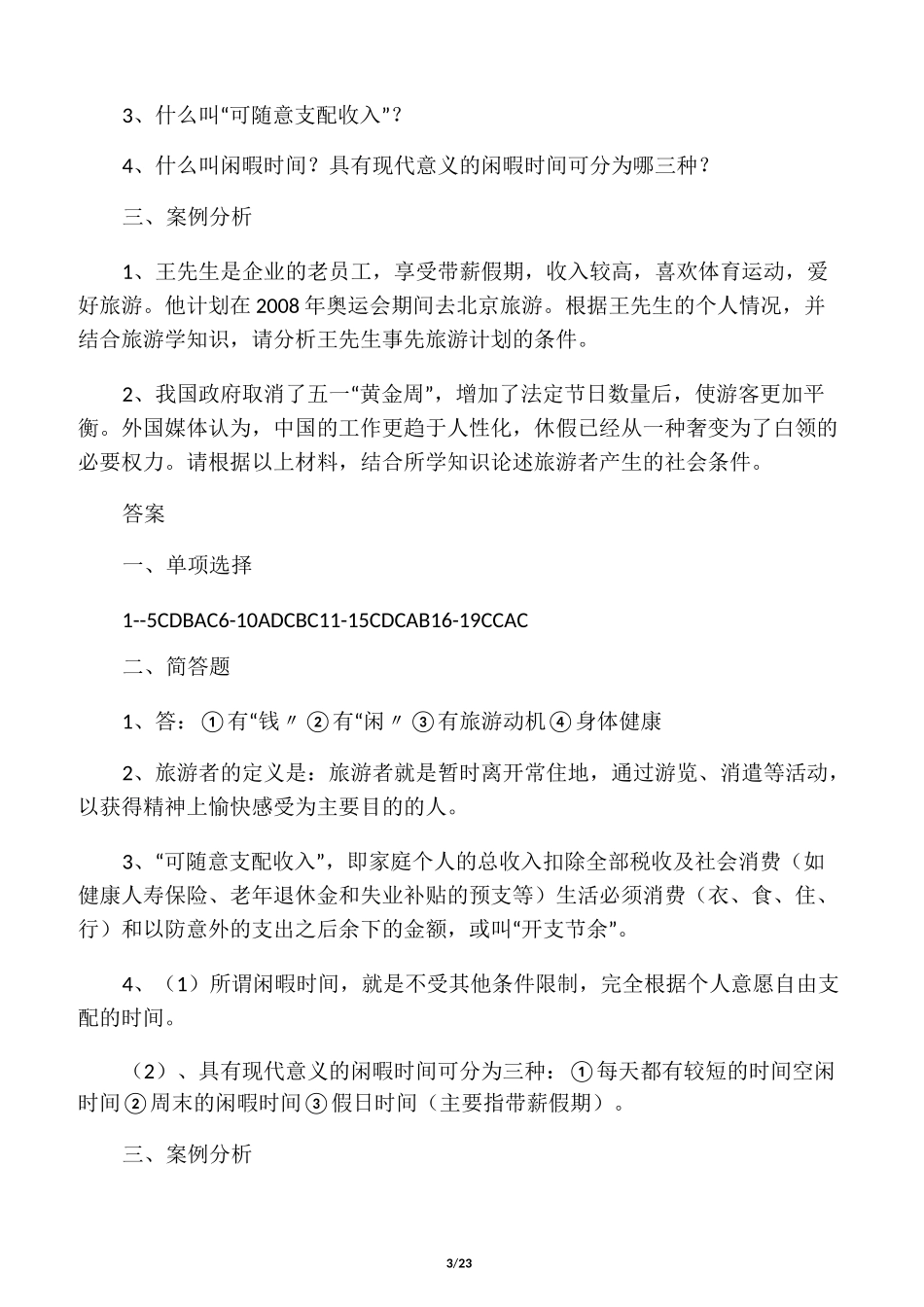 旅游专业《旅游概论》第三章试题有_第3页
