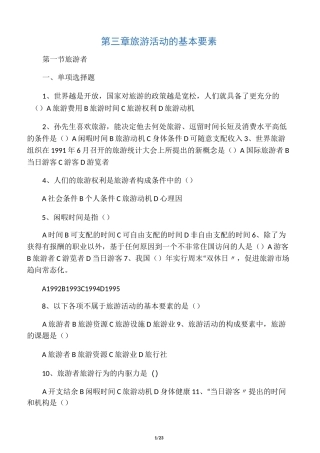 旅游专业《旅游概论》第三章试题有
