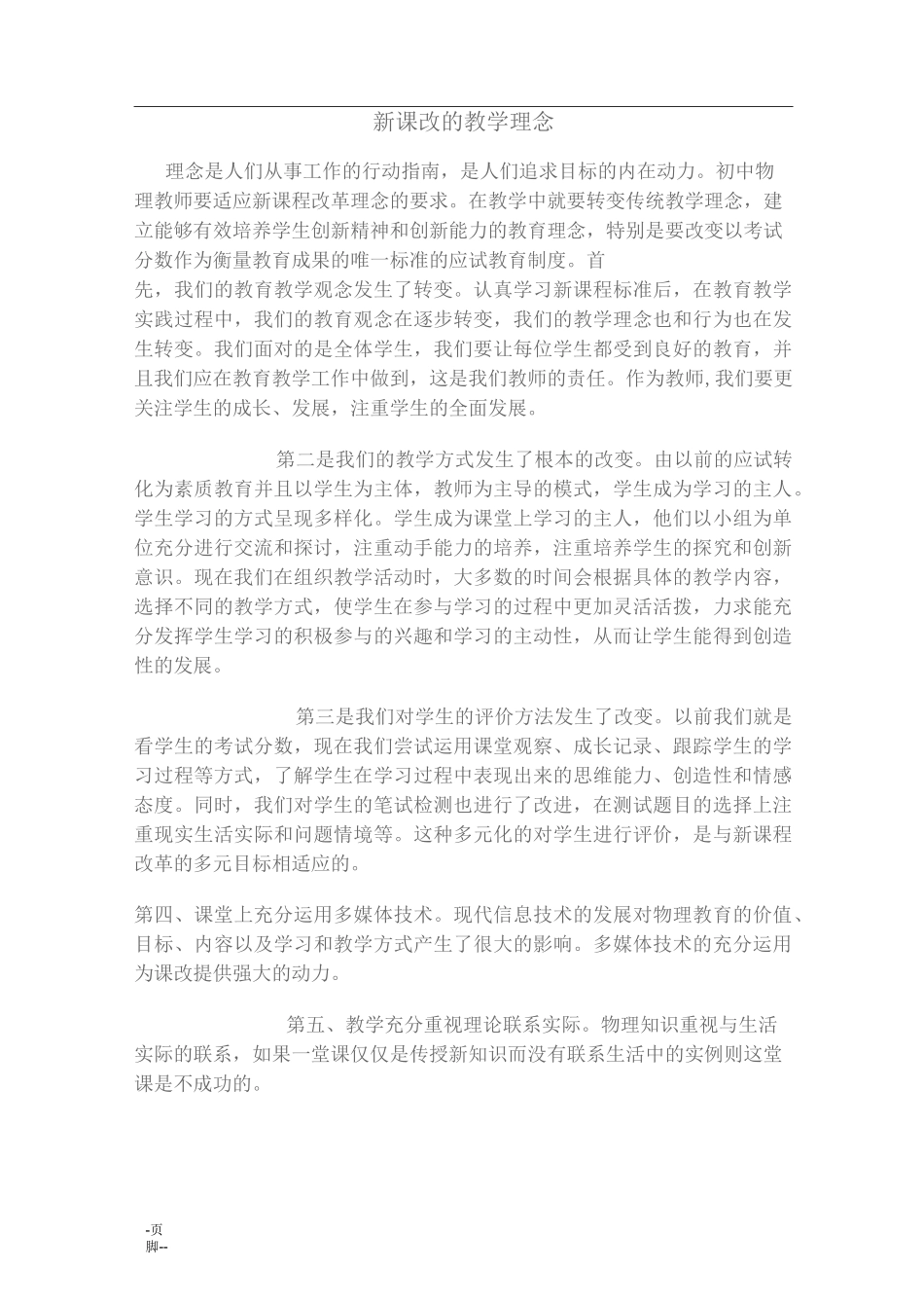 新课改的教学理念_第1页