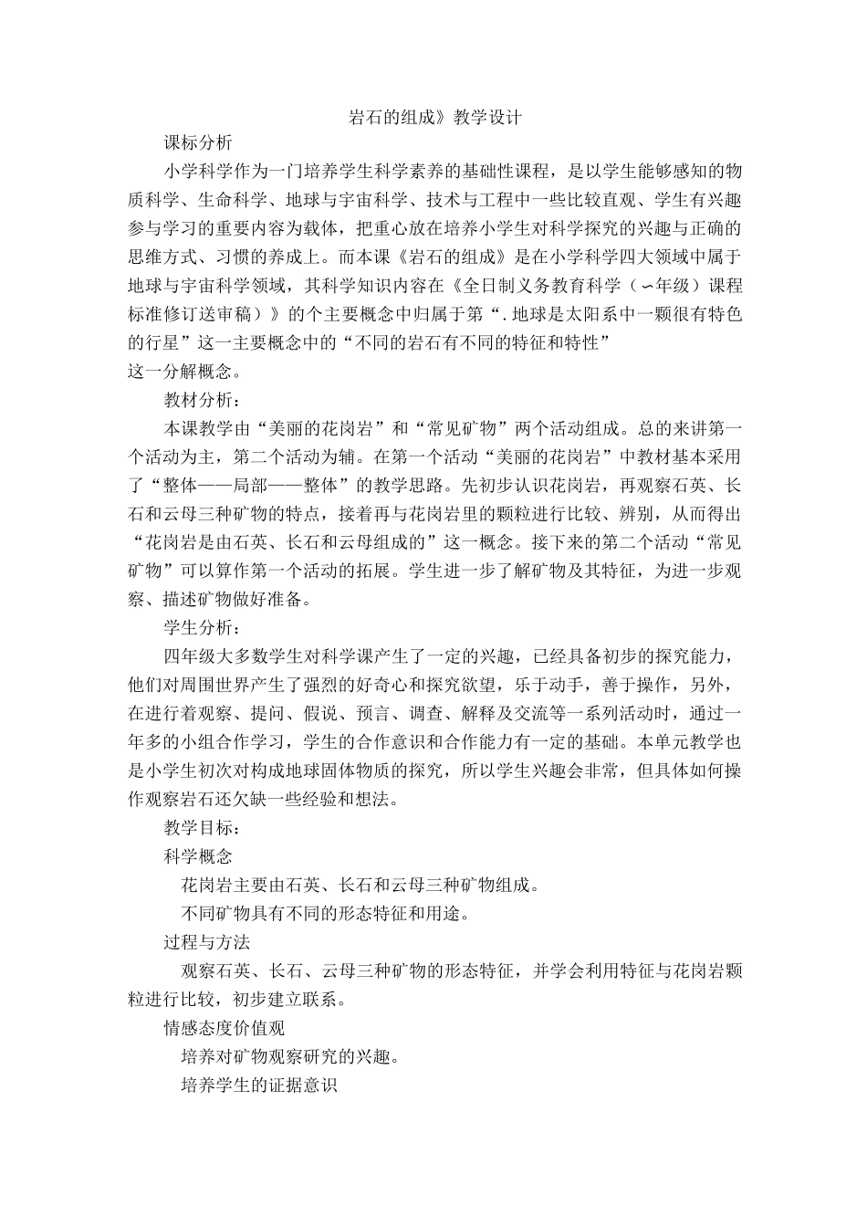 《岩石的组成》教学设计_第1页