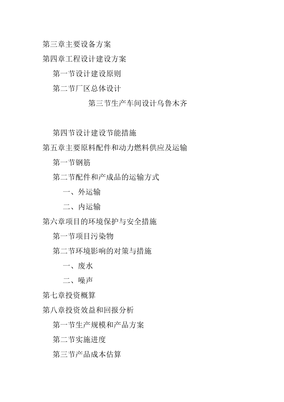 建筑工业化PC构件项目建设可研报告_第3页