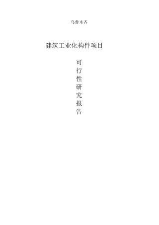 建筑工业化PC构件项目建设可研报告
