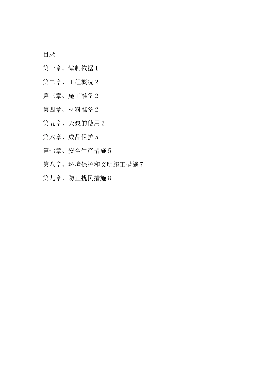 天泵浇筑混凝土专项施工方案_第2页