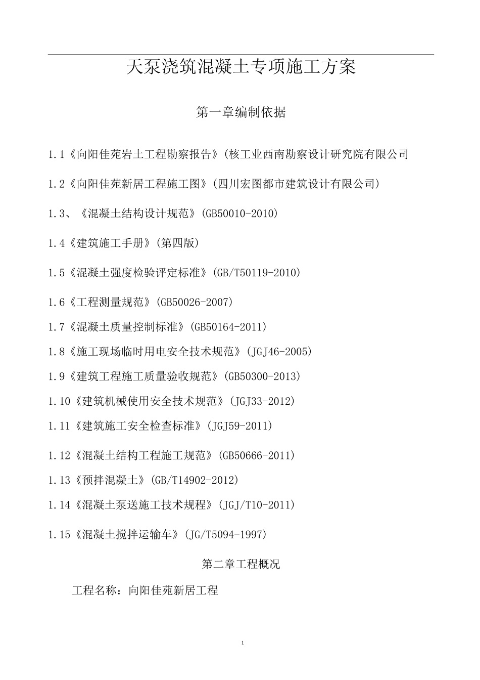 天泵浇筑混凝土专项施工方案_第3页