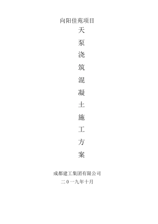 天泵浇筑混凝土专项施工方案