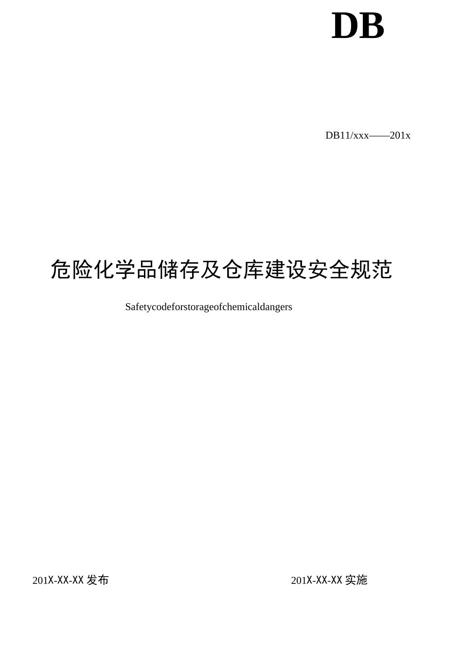 危险化学品储存及仓库建设规范_第2页