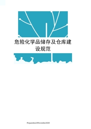 危险化学品储存及仓库建设规范