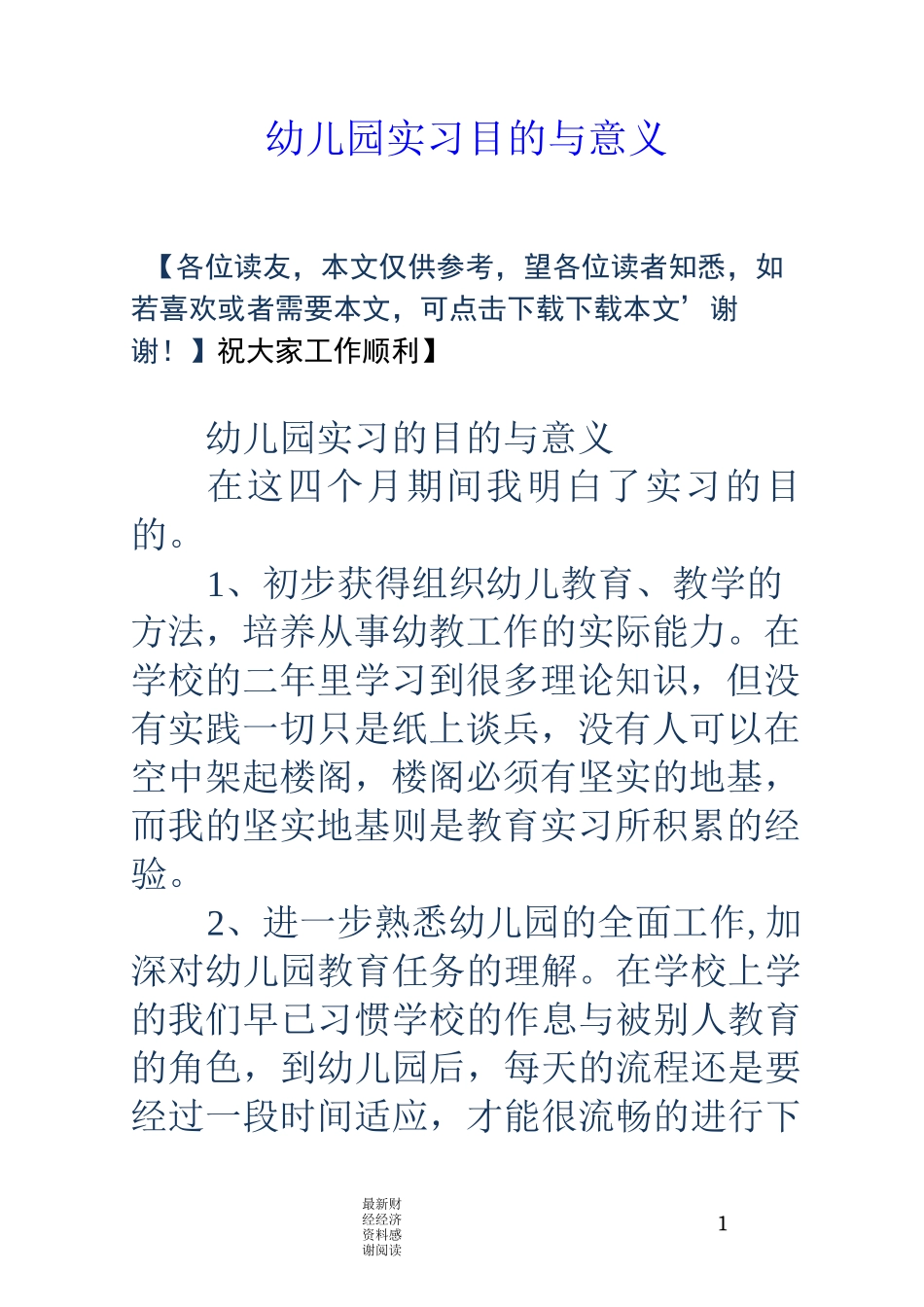 幼儿园实习目的与意义_第1页