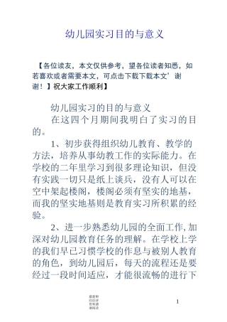 幼儿园实习目的与意义