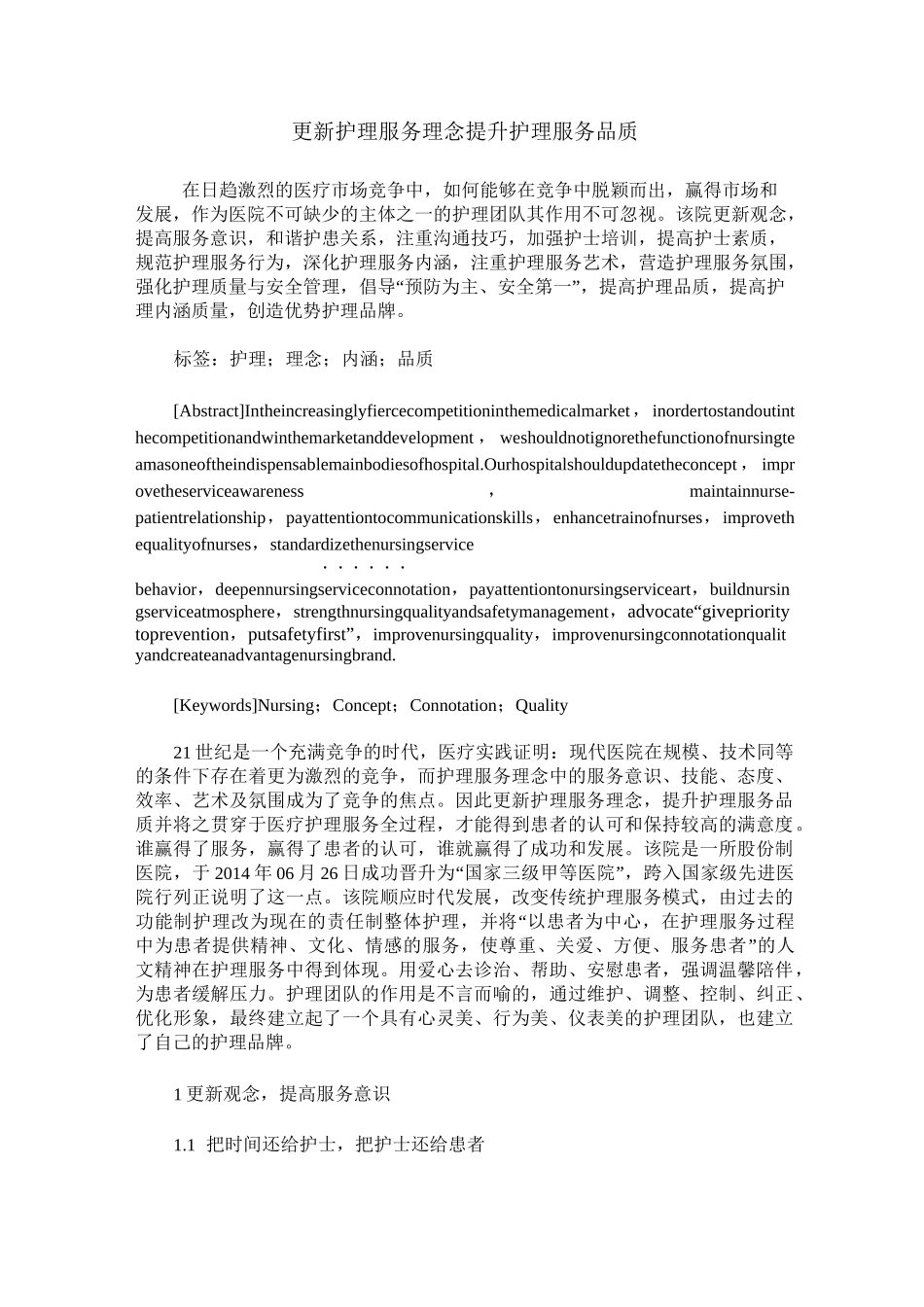 更新护理服务理念 提升护理服务品质_第1页