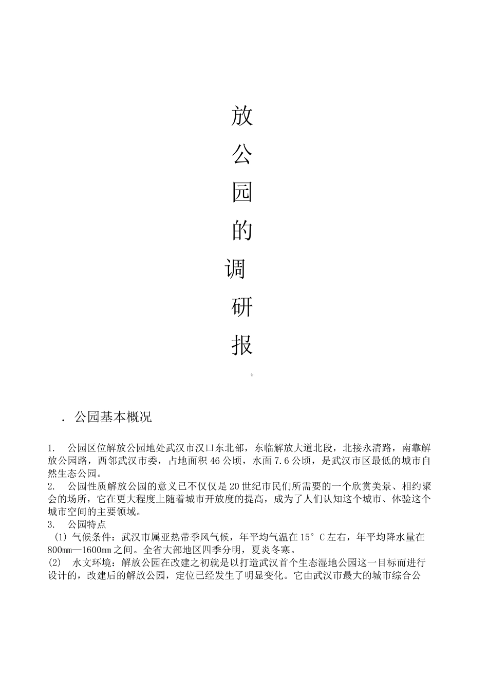 解放公园调研报告_第1页