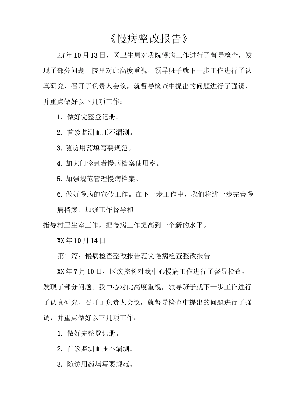 《慢病整改报告》_第1页