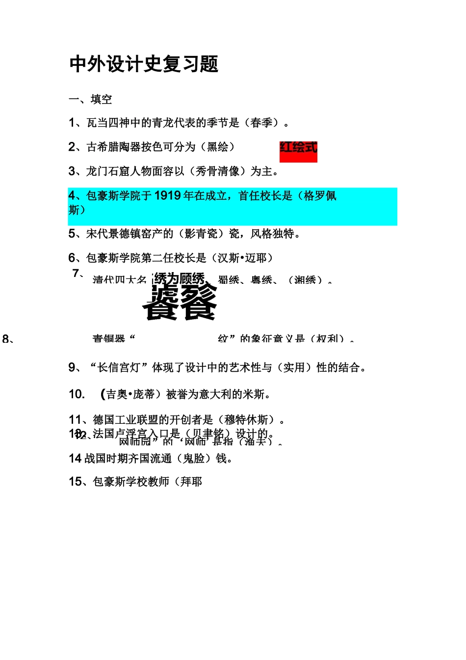 中外设计史复习题_第1页