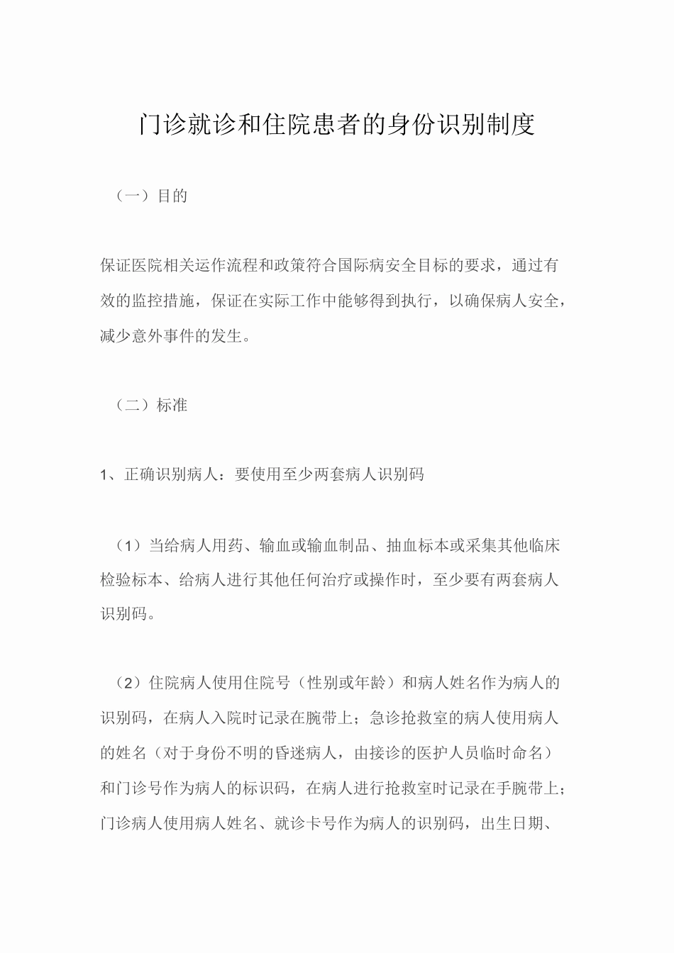 门诊就诊和住院患者的身份识别制度_第1页