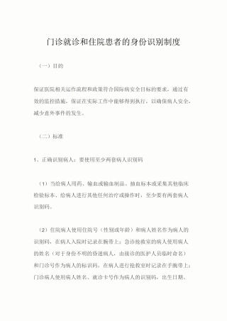 门诊就诊和住院患者的身份识别制度