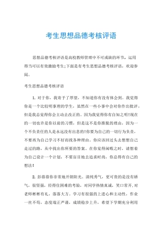 考生思想品德考核评语