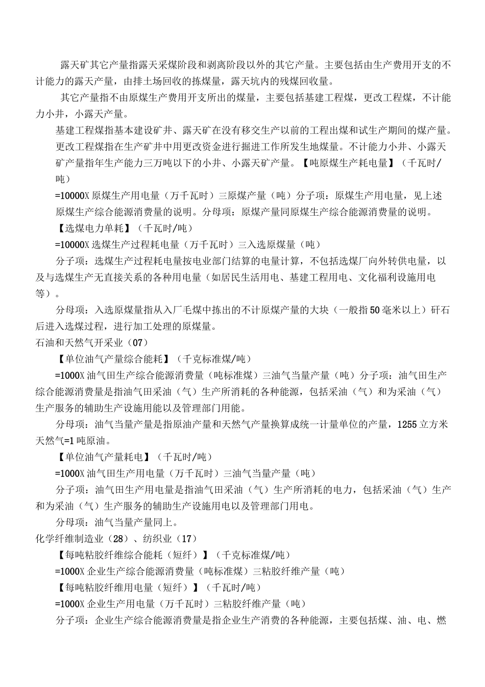工业企业单位产品能耗指标计算方法报告_第2页