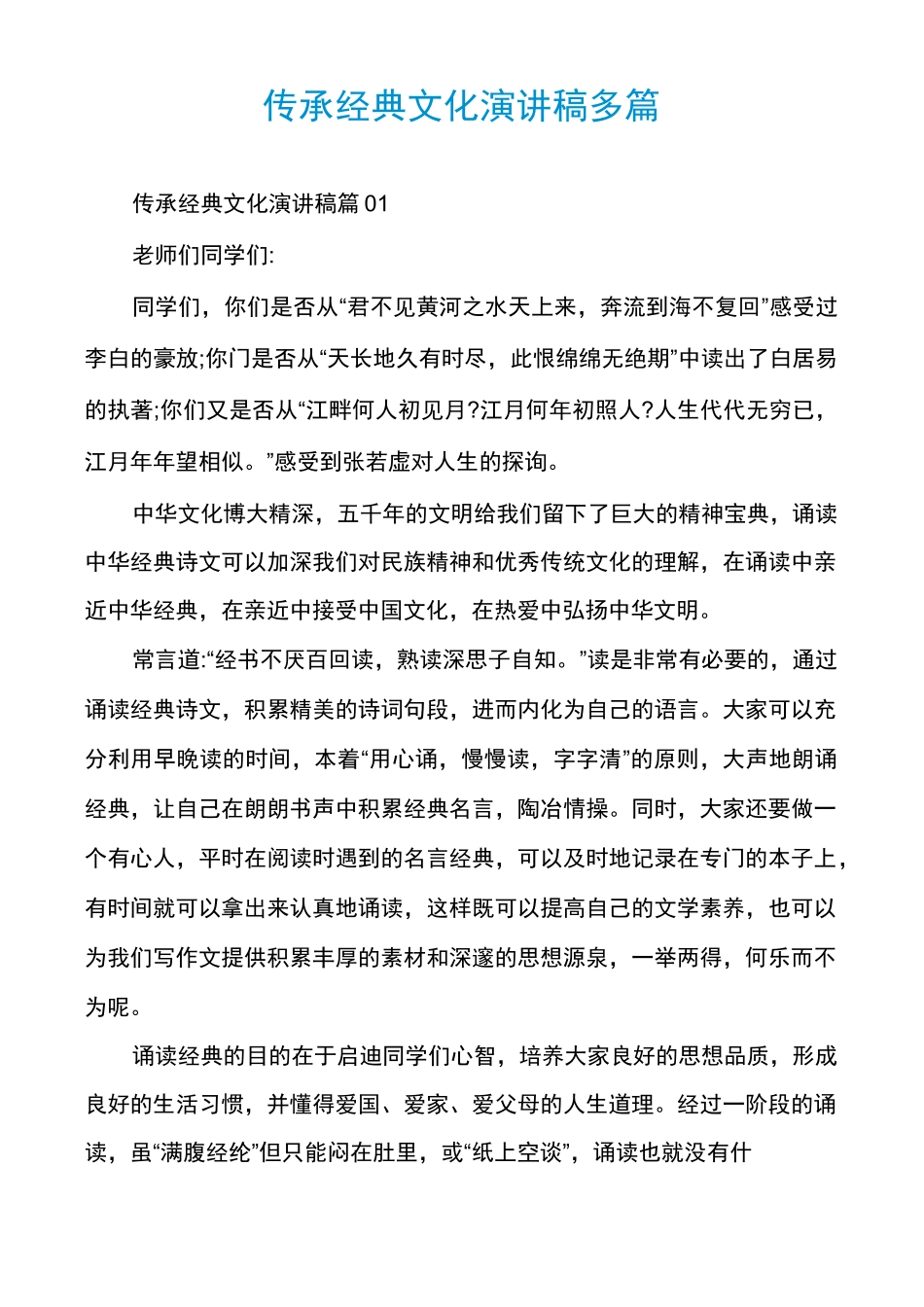 传承经典文化演讲稿多篇_第1页