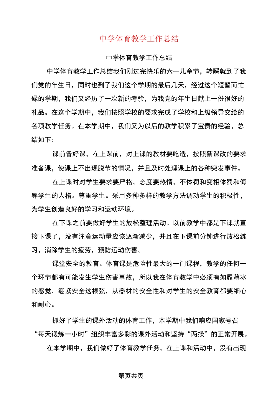 中学体育教学工作总结_第1页