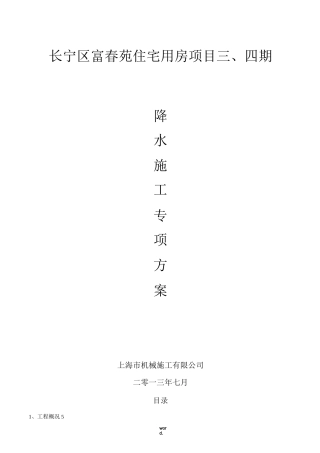 疏干井降水施工方案(精选.)