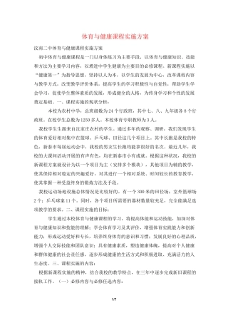 体育与健康课程实施方案