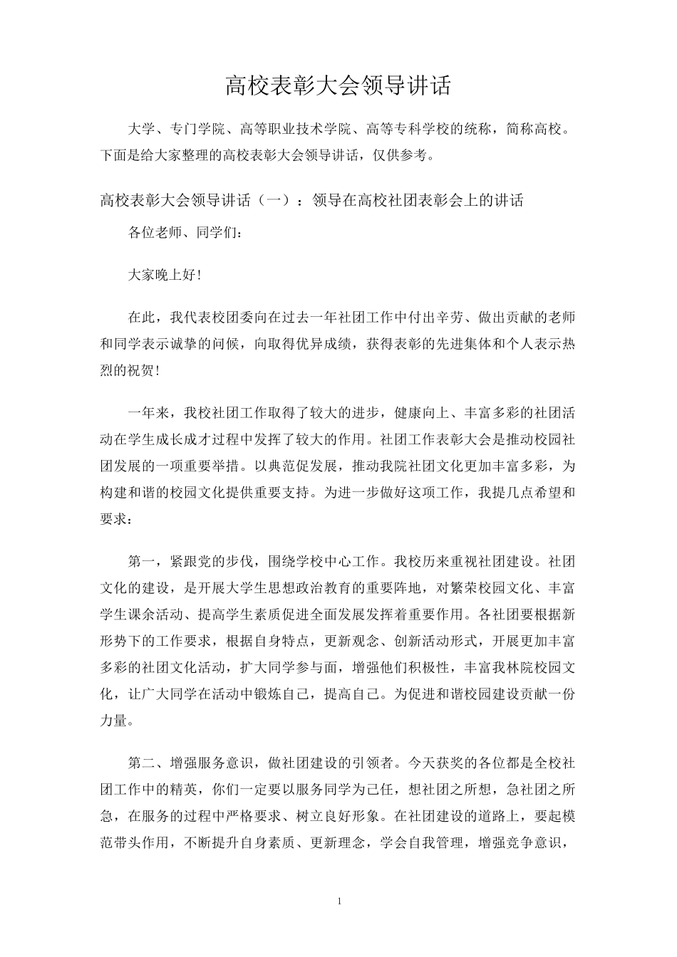 高校表彰大会领导讲话_第1页