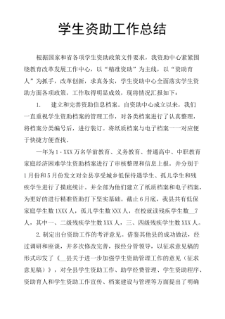 学生资助工作总结