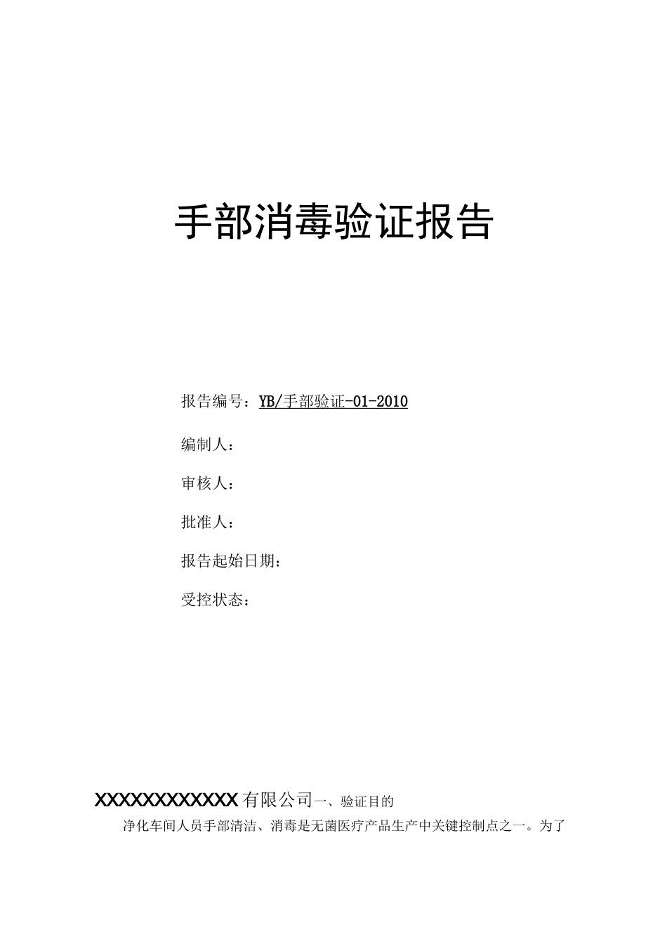 手部消毒验证报告_第1页