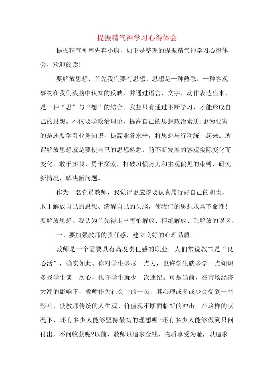 提振精气神学习心得体会_第1页