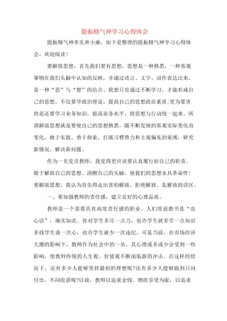 提振精气神学习心得体会